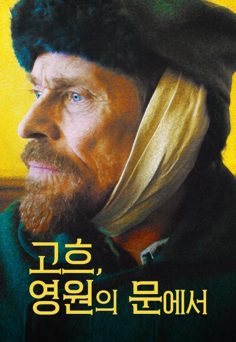 고흐, 영원의 문에서