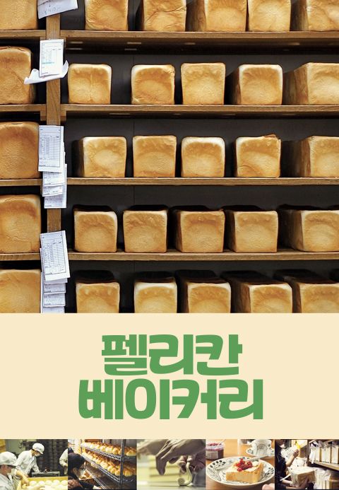 [판매종료]펠리칸 베이커리