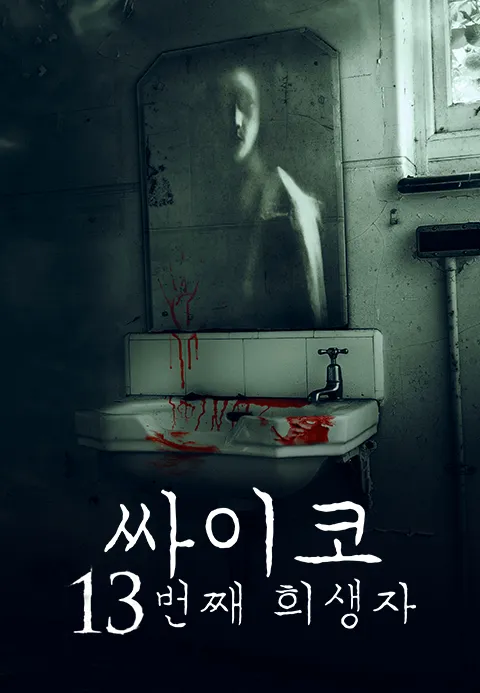 싸이코：13번째 희생자