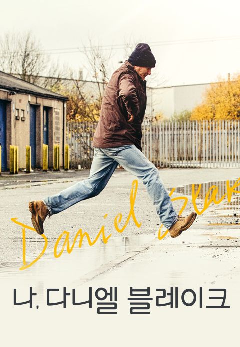 [판매종료]나，다니엘 블레이크