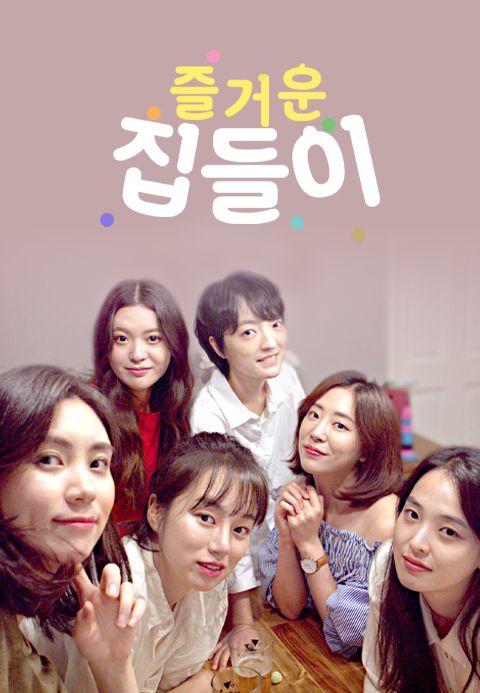 즐거운 집들이