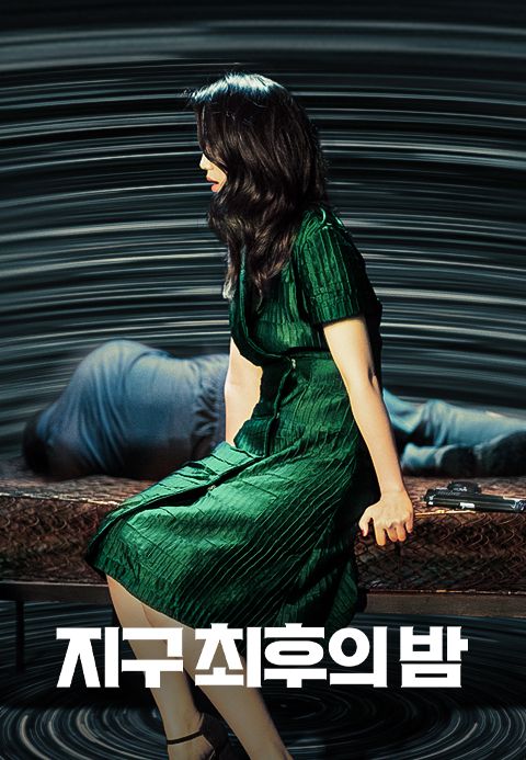 지구 최후의 밤