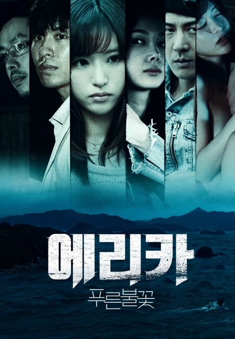 [판매종료]에리카：푸른 불꽃