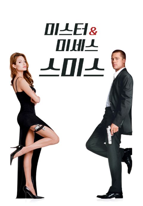[판매종료]미스터&미세스 스미스