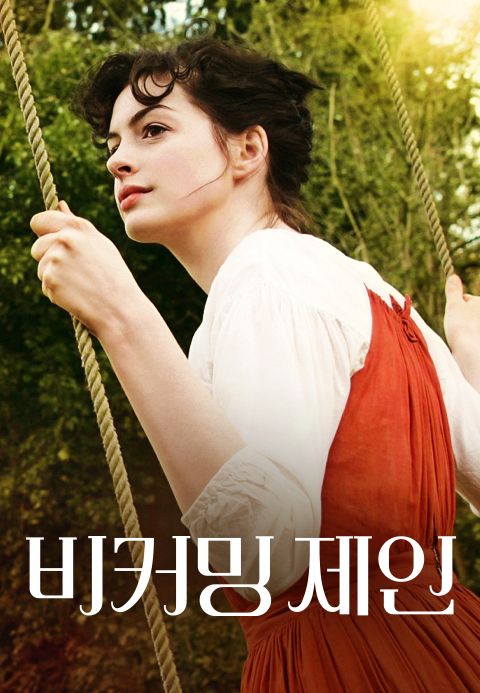 비커밍 제인