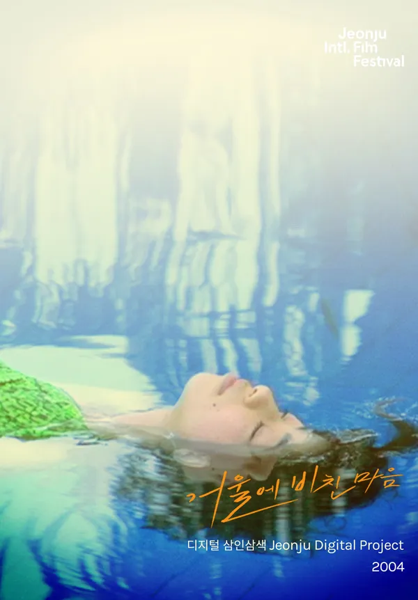 거울에 비친 마음 : 디지털 삼인삼색 2004