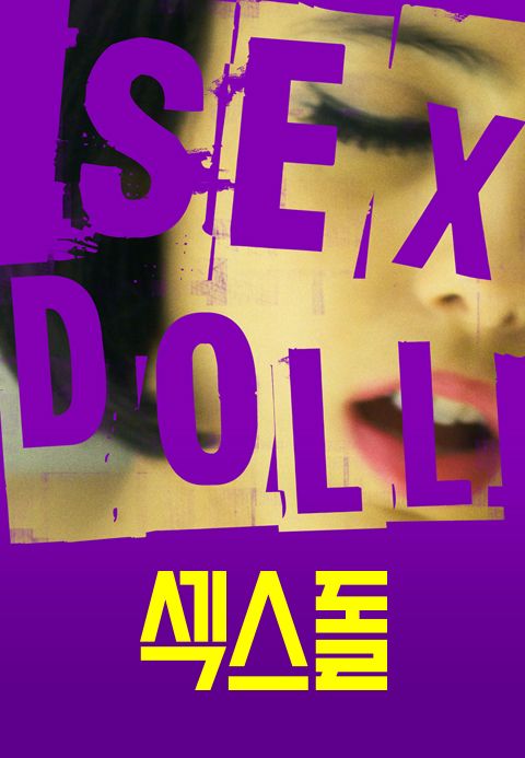 섹스돌