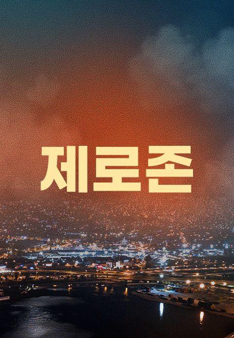 제로존