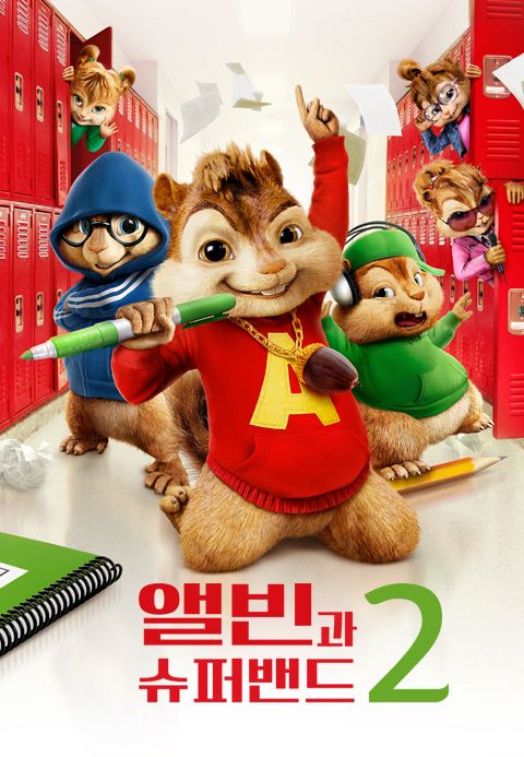 [판매종료]앨빈과 슈퍼밴드 2