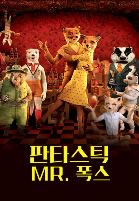 [판매종료]판타스틱 Mr. 폭스