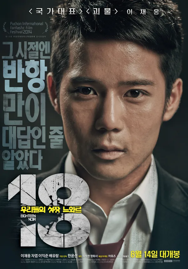 18 : 우리들의 성장 느와르