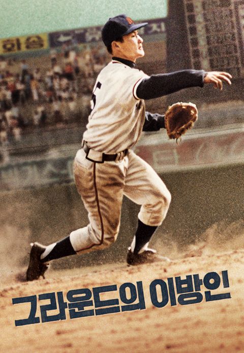 그라운드의 이방인