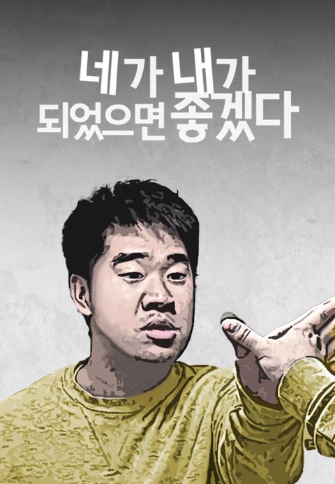 네가 내가 되었으면 좋겠다