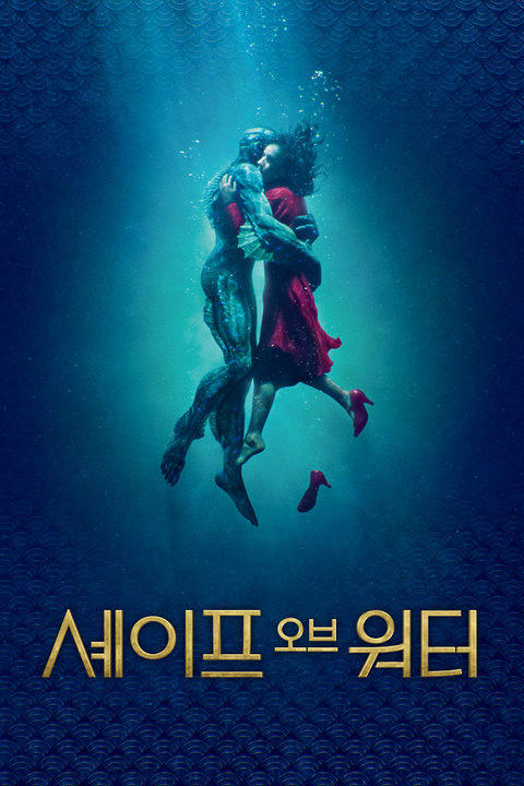 [판매종료]셰이프 오브 워터: 사랑의 모양