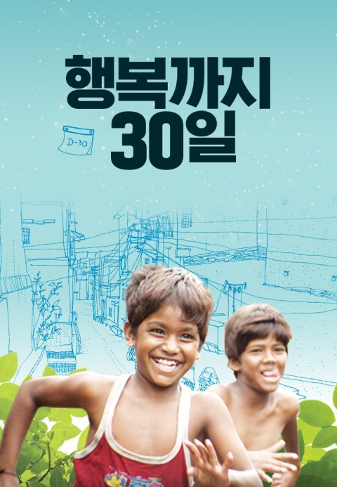 행복까지 30일