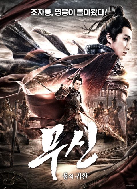 [판매종료]무신：용의 귀환