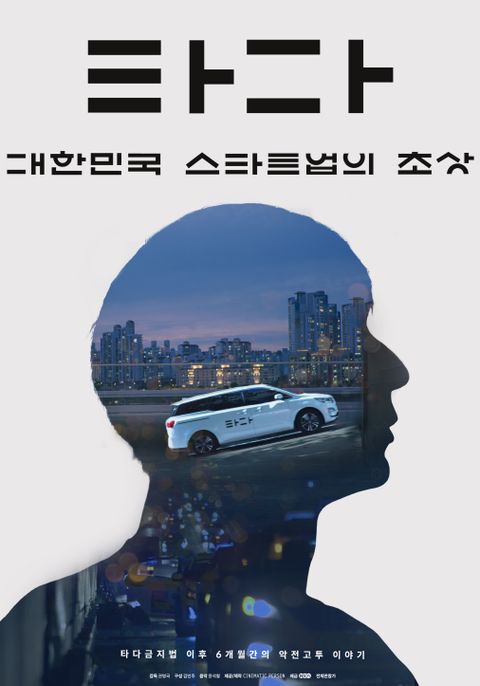 [판매종료]타다：대한민국 스타트업의 초상