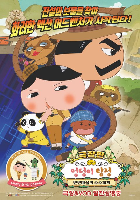[극장판] 엉덩이 탐정 : 텐텐마을의 수수께끼