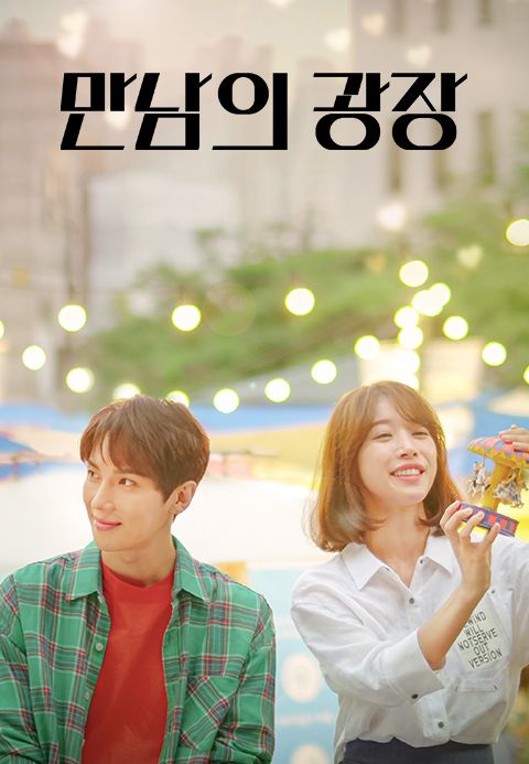 만남의 광장