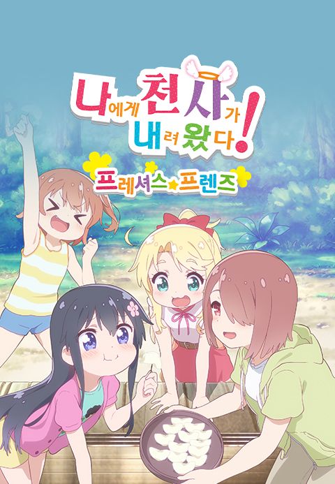 극장판 나에게 천사가 내려왔다!?프레셔스 프렌즈