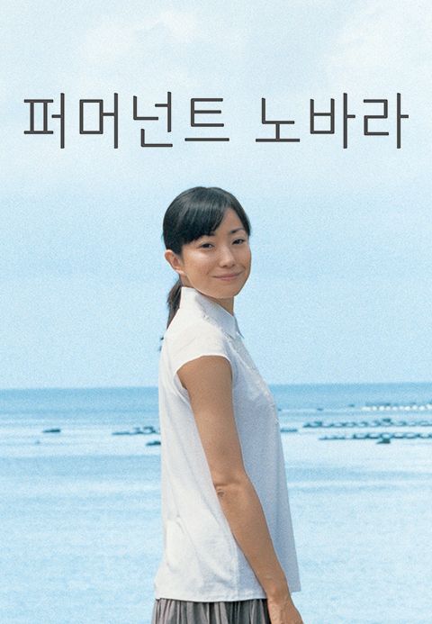 퍼머넌트 노바라