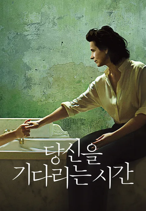 당신을 기다리는 시간 | TVING 당신을 기다리는 시간  | TVING