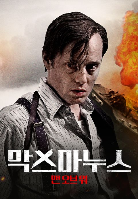 막스 마누스: 맨 오브 워