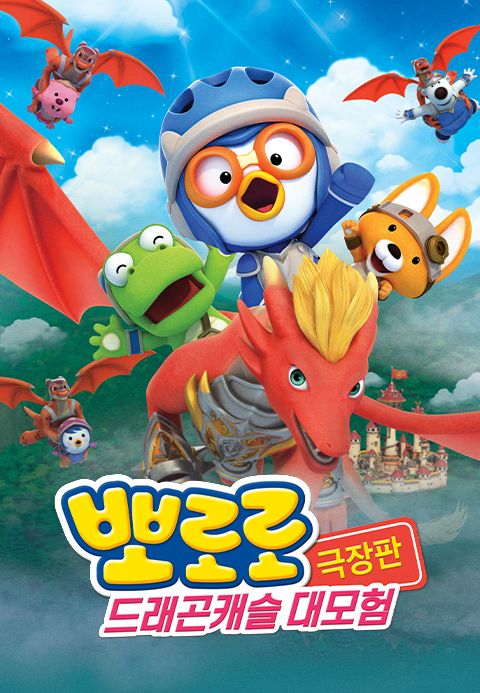 뽀로로 극장판 드래곤캐슬 대모험