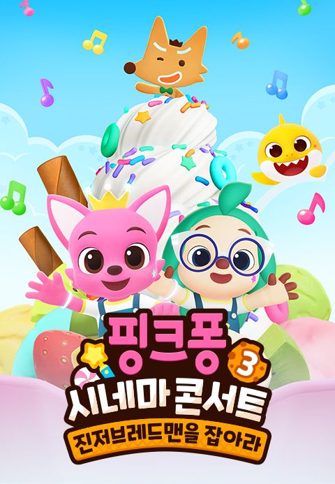 핑크퐁 시네마 콘서트3 : 진저 브래드맨을 잡아라