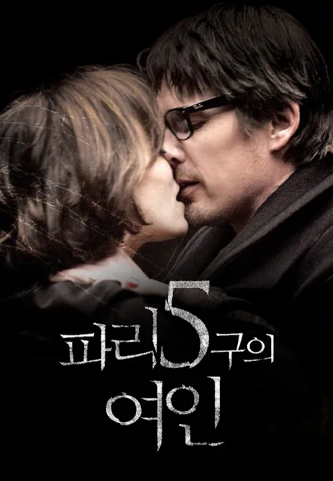 파리 5구의 여인