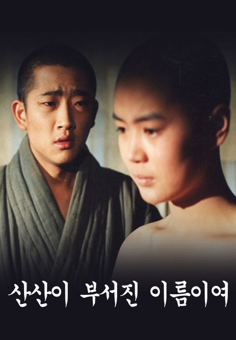 산산이 부서진 이름이여