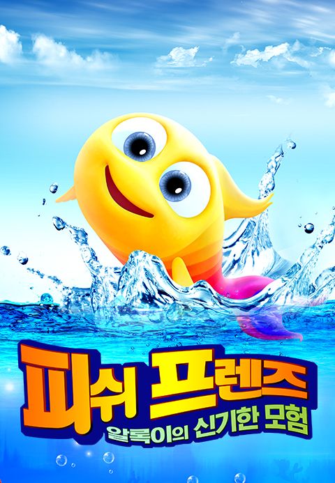 피쉬 프렌즈: 알록이의 신기한 모험