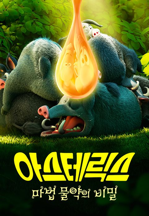 아스테릭스 : 마법 물약의 비밀