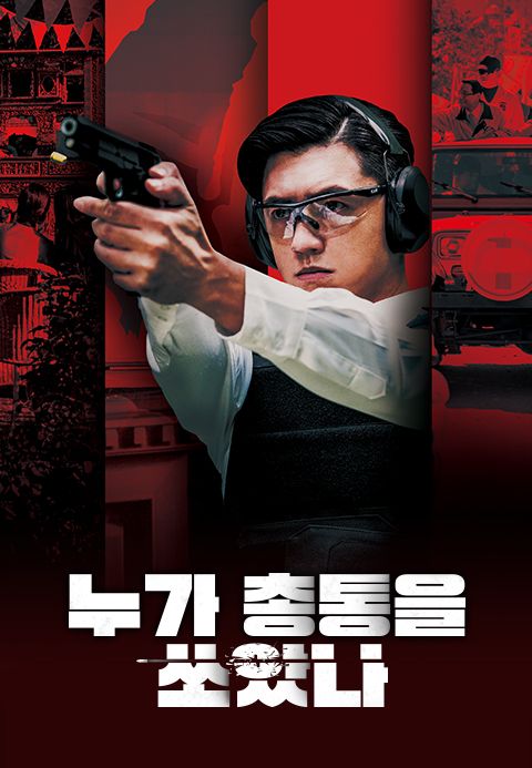 누가 총통을 쏘았나