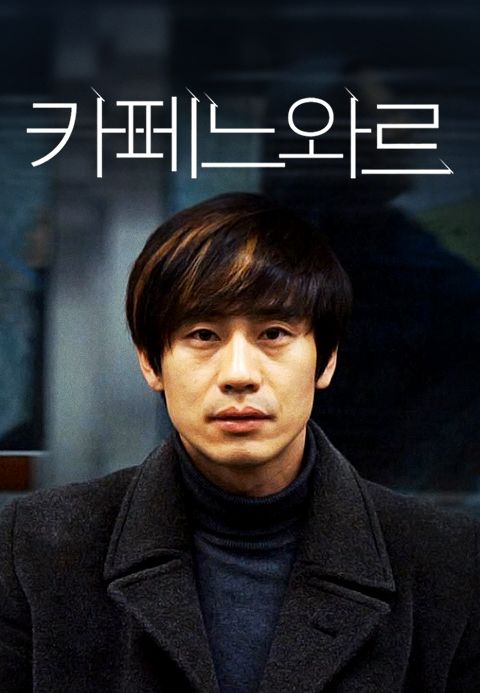 카페 느와르