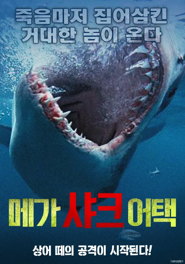 메가 샤크 어택