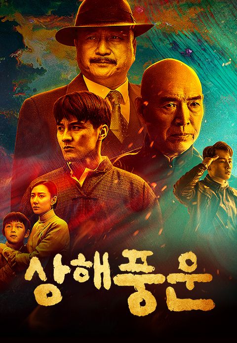 상해풍운