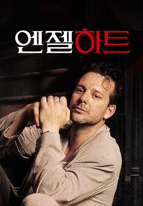 엔젤 하트