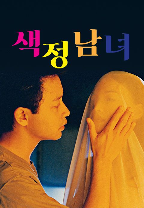 색정남녀