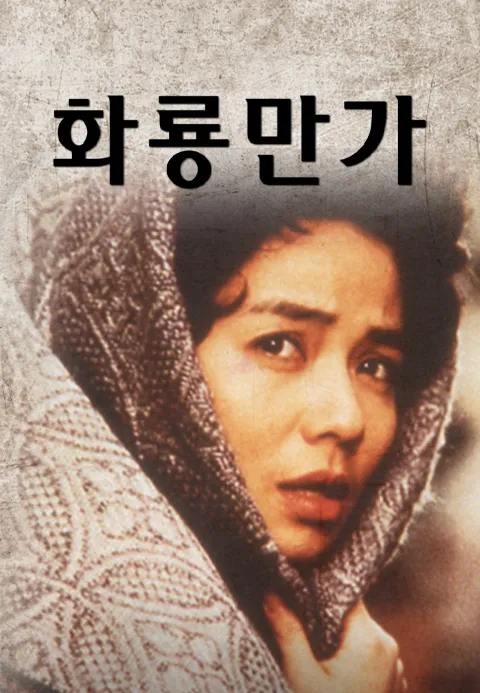 화룡만가