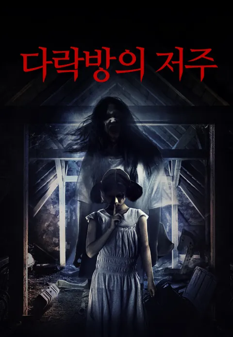 다락방의 저주