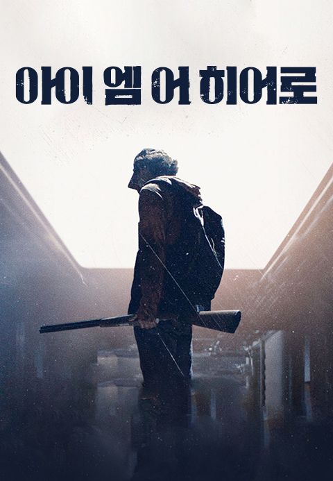 아이 엠 어 히어로