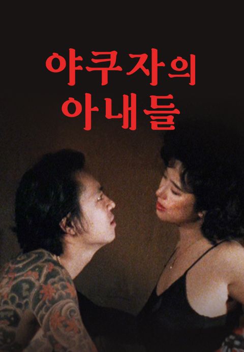 야쿠자의 아내들
