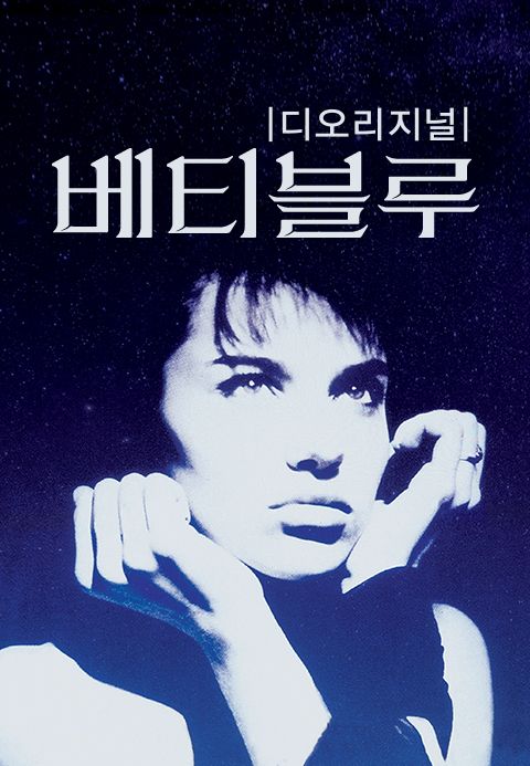 베티블루 37.2 디오리지널