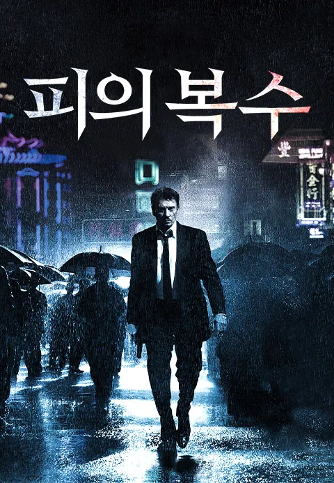 피의 복수