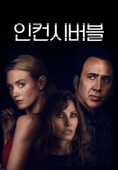 인컨시버블