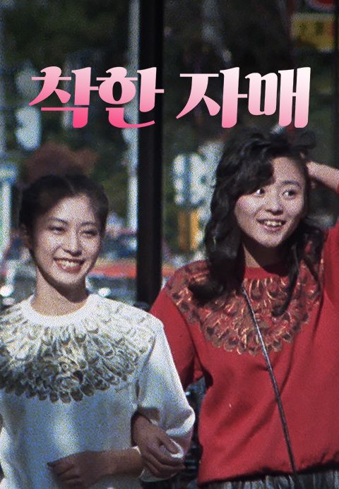 착한 자매