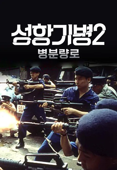 성항기병 2 : 병분량로