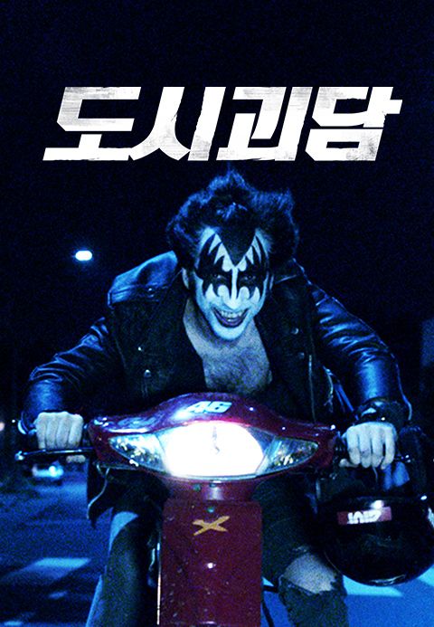 도시괴담