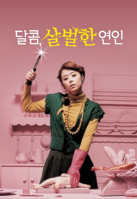 달콤, 살벌한 연인